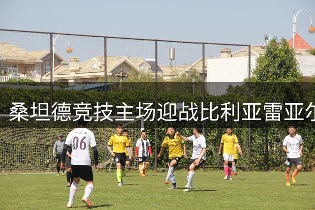 桑坦德竞技主场迎战比利亚雷亚尔 升班马欲取西甲首分
